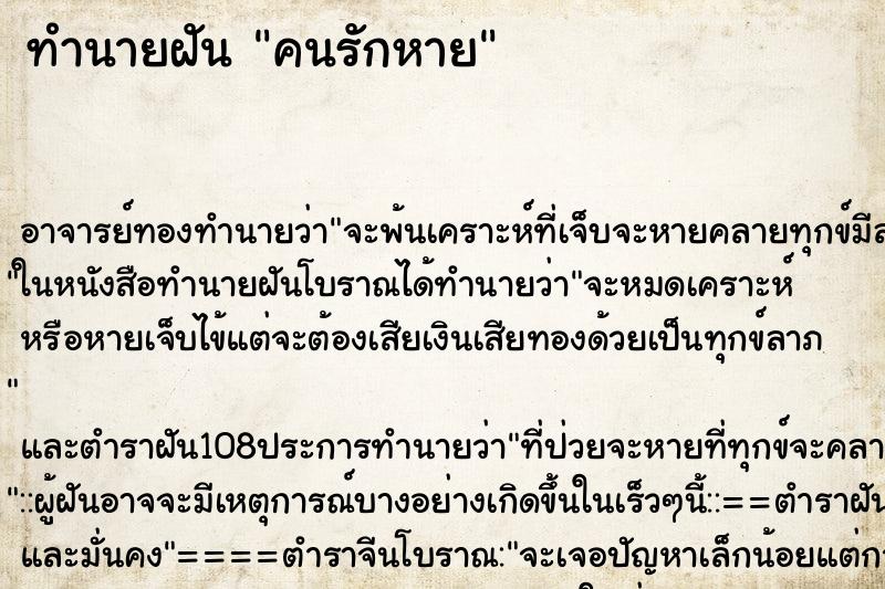 ทำนายฝันคนรักหาย ทำนายฝันทำนายฝันคนรักหาย