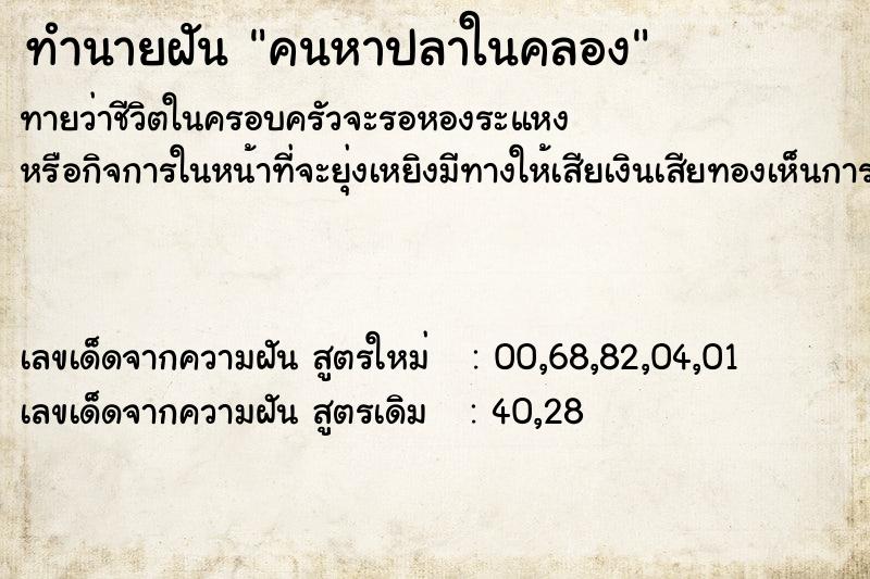 ทำนายฝันทำนายฝันคนหาปลาในคลอง