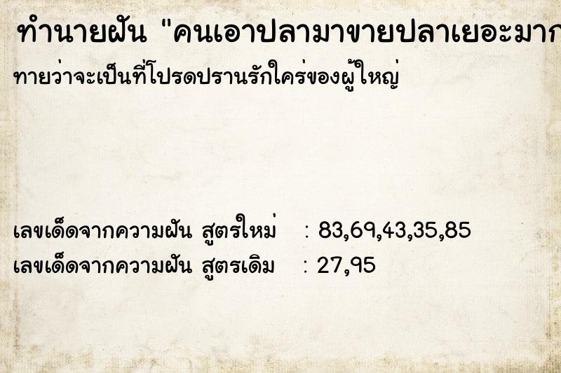 ทำนายฝันทำนายฝันคนเอาปลามาขายปลาเยอะมาก