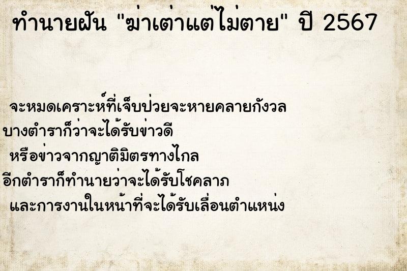 ทำนายฝันทำนายฝันฆ่าเต่าแต่ไม่ตาย