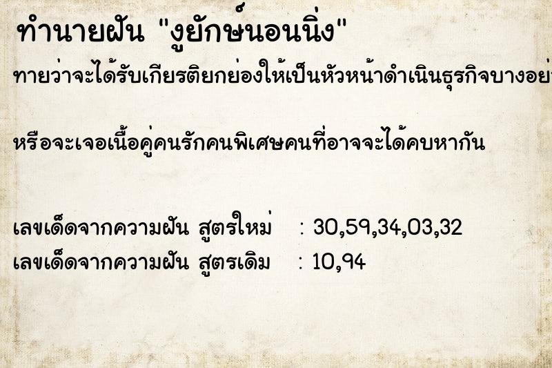 ทำนายฝันงูยักษ์นอนนิ่ง ทำนายฝันทำนายฝันงูยักษ์นอนนิ่ง