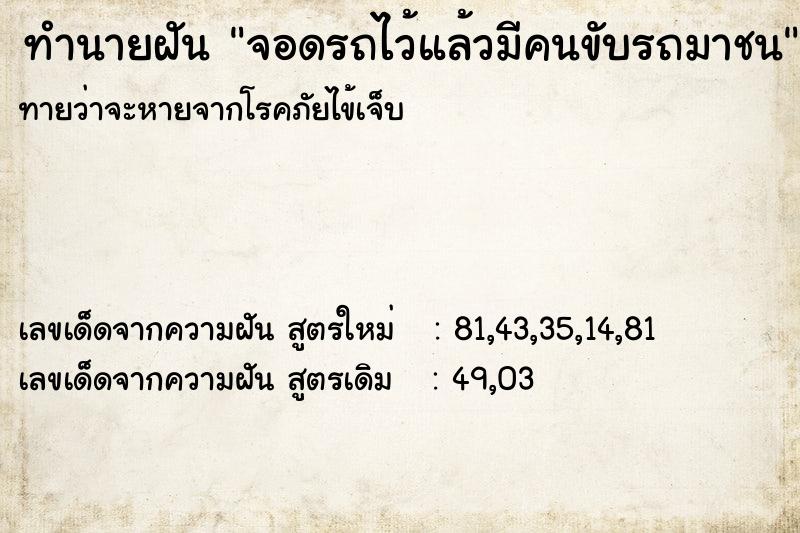 ทำนายฝัน จอดรถไว้แล้วมีคนขับรถมาชน ทำนายฝัน จอดรถไว้แล้วมีคนขับรถมาชน