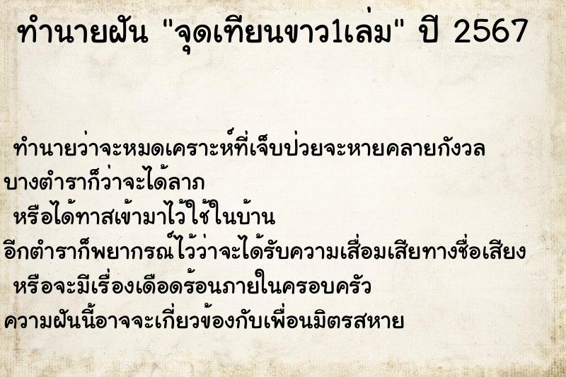 ทำนายฝันจุดเทียนขาว1เล่ม ทำนายฝันทำนายฝันจุดเทียนขาว1เล่ม