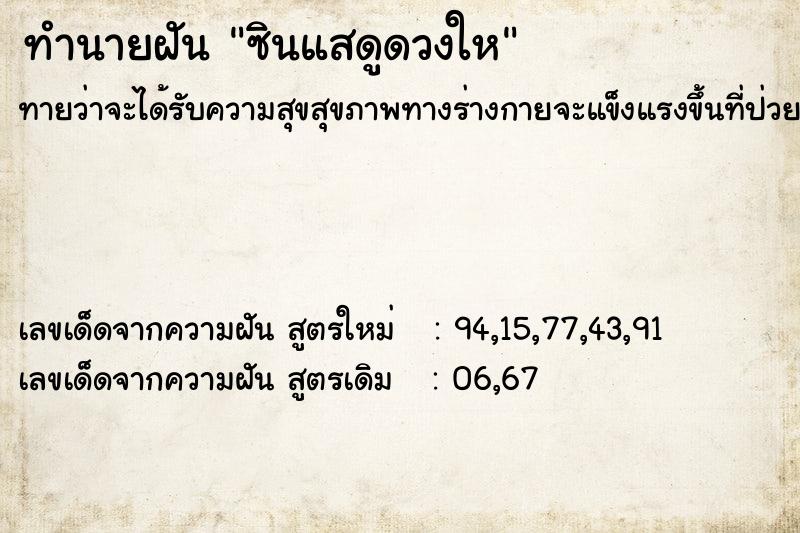 ทำนายฝันทำนายฝันซินแสดูดวงให