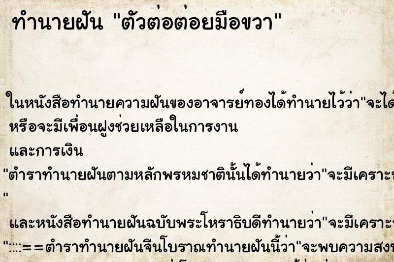 ทำนายฝันทำนายฝันตัวต่อต่อยมือขวา