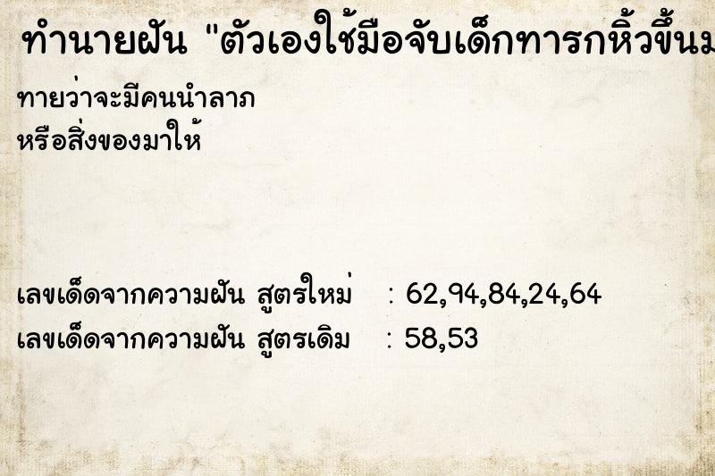 ทำนายฝันตัวเองใช้มือจับเด็กทารกหิ้วขึ้นมา ทำนายฝันทำนายฝันตัวเองใช้มือจับเด็กทารกหิ้วขึ้นมา