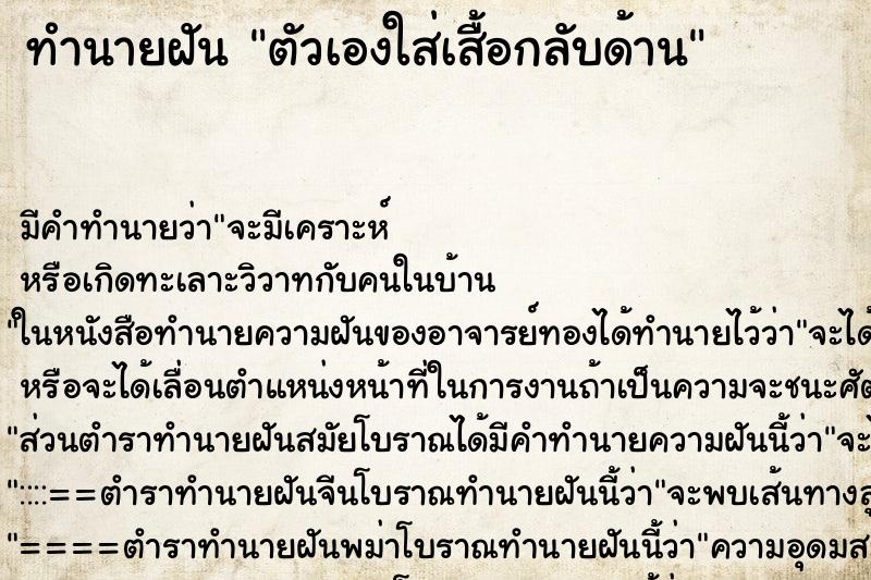 ทำนายฝัน ตัวเองใส่เสื้อกลับด้าน ทำนายฝัน ตัวเองใส่เสื้อกลับด้าน