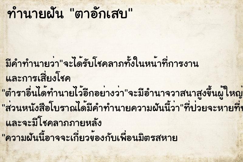 ทำนายฝันทำนายฝันตาอักเสบ