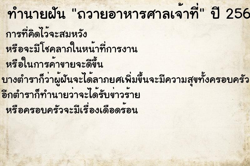 ทำนายฝัน ถวายอาหารศาลเจ้าที่