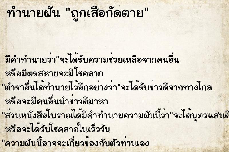 ทำนายฝันถูกเสือกัดตาย ทำนายฝันทำนายฝันถูกเสือกัดตาย