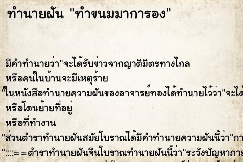 ทำนายฝัน ทำขนมมาการอง ทำนายฝัน ทำขนมมาการอง