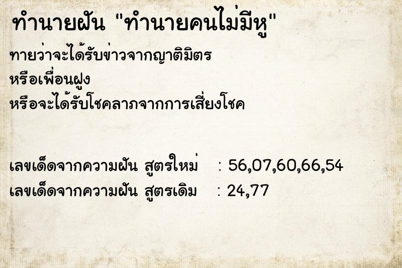 ทำนายฝันทำนายฝันทำนายคนไม่มีหู