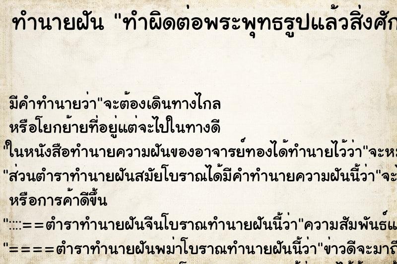 ทำนายฝัน ทำผิดต่อพระพุทธรูปแล้วสิ่งศักดิ์โกรธ ทำนายฝัน ทำผิดต่อพระพุทธรูปแล้วสิ่งศักดิ์โกรธ
