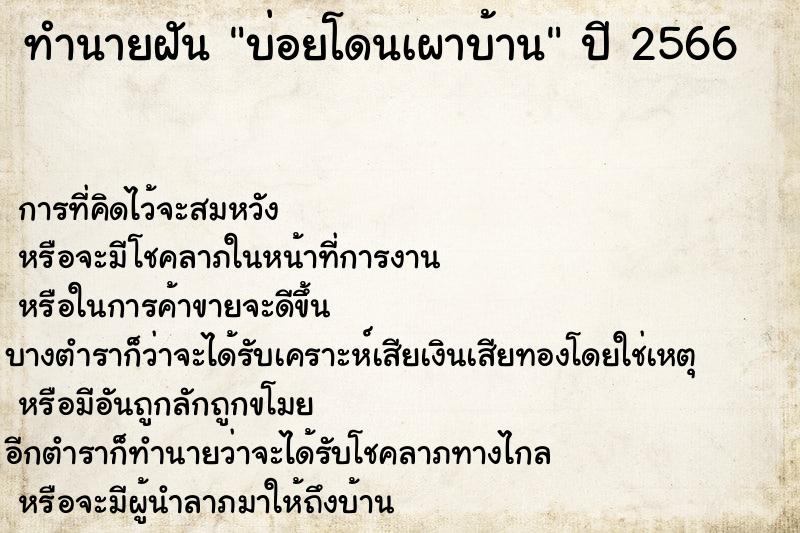 ทำนายฝัน บ่อยโดนเผาบ้าน ทำนายฝัน บ่อยโดนเผาบ้าน