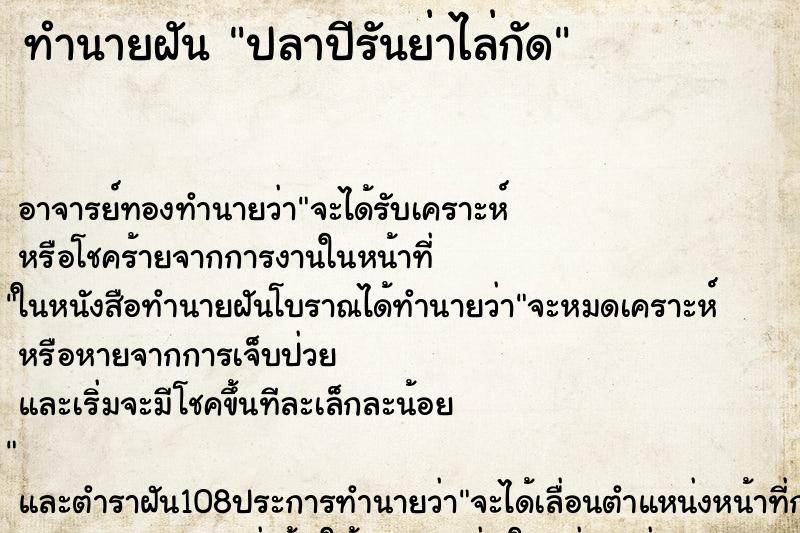 ทำนายฝัน ปลาปีรันย่าไล่กัด ทำนายฝัน ปลาปีรันย่าไล่กัด
