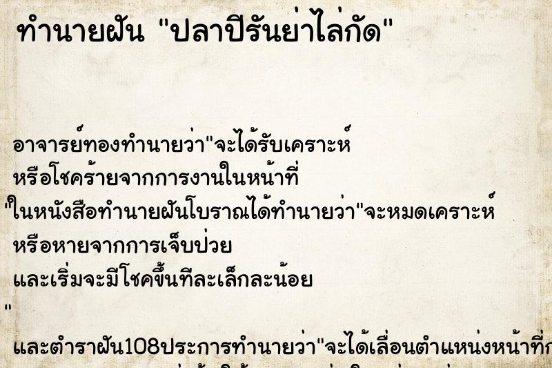 ทำนายฝัน ปลาปีรันย่าไล่กัด ตำราโบราณ แม่นที่สุดในโลก