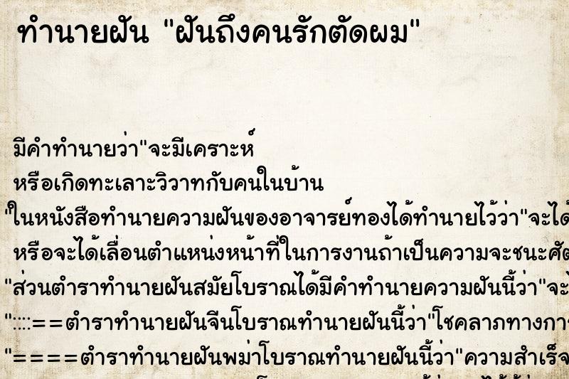 ทำนายฝันทำนายฝันฝันถึงคนรักตัดผม