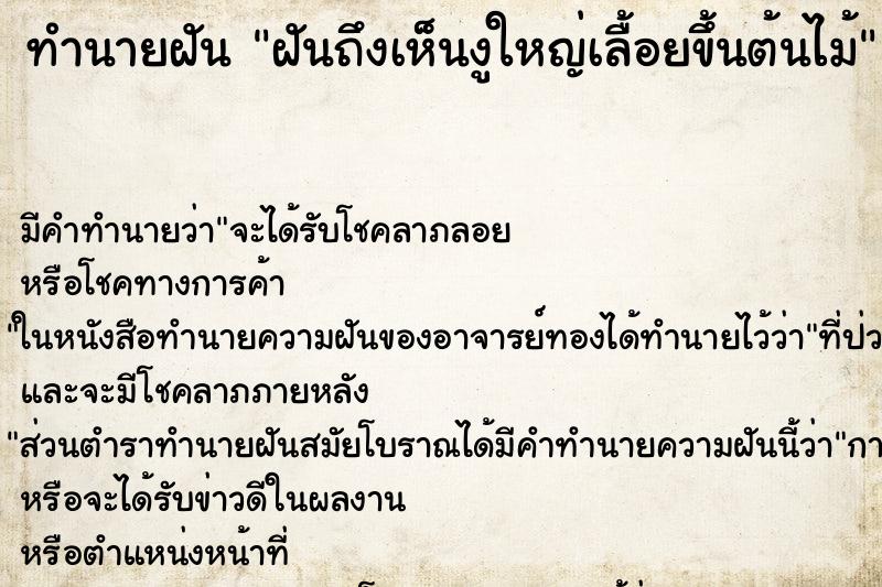 ทำนายฝัน ฝันถึงเห็นงูใหญ่เลื้อยขึ้นต้นไม้ ทำนายฝัน ฝันถึงเห็นงูใหญ่เลื้อยขึ้นต้นไม้