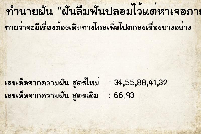 ทำนายฝัน ฝันลืมฟันปลอมไว้แต่หาเจอภายหลัง ตำราโบราณ แม่นที่สุดในโลก