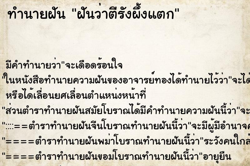 ทำนายฝันฝันว่าตีรังผึ้งแตก ทำนายฝันทำนายฝันฝันว่าตีรังผึ้งแตก