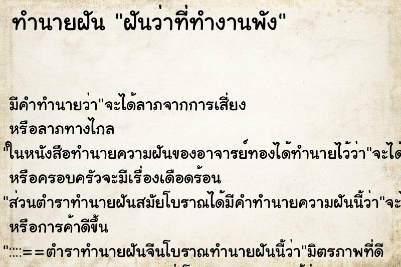 ทำนายฝัน ฝันว่าที่ทำงานพัง ทำนายฝัน ฝันว่าที่ทำงานพัง