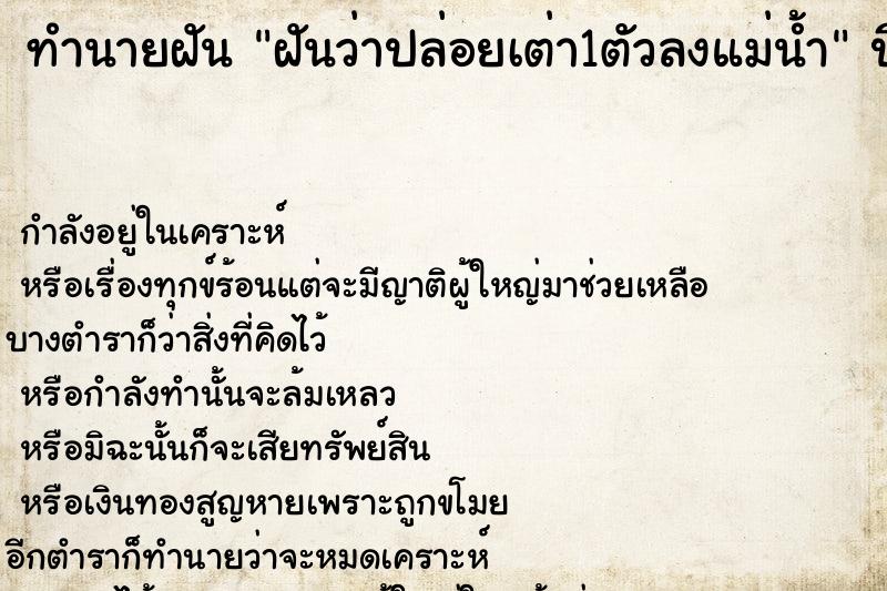 ทำนายฝันทำนายฝันฝันว่าปล่อยเต่า1ตัวลงแม่น้ำ