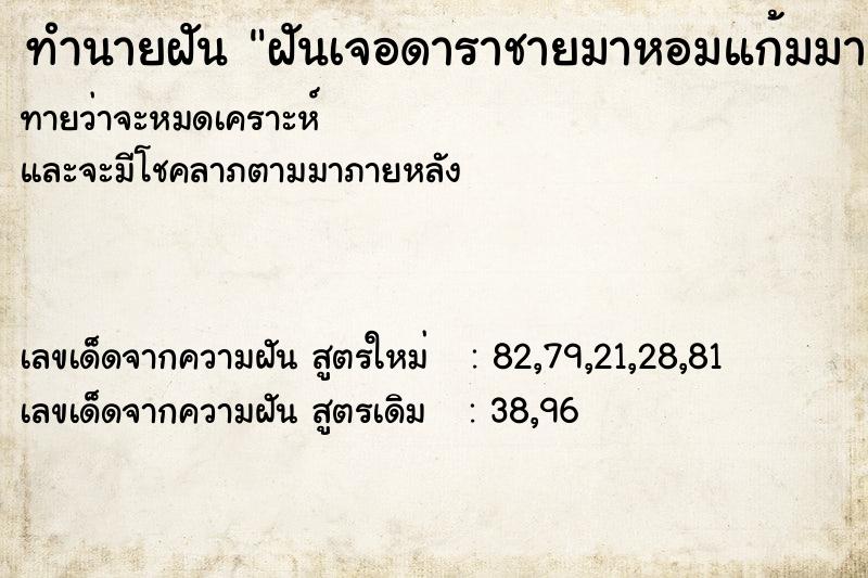 ทำนายฝันฝันเจอดาราชายมาหอมแก้มมาคุยด้วย ทำนายฝันทำนายฝันฝันเจอดาราชายมาหอมแก้มมาคุยด้วย