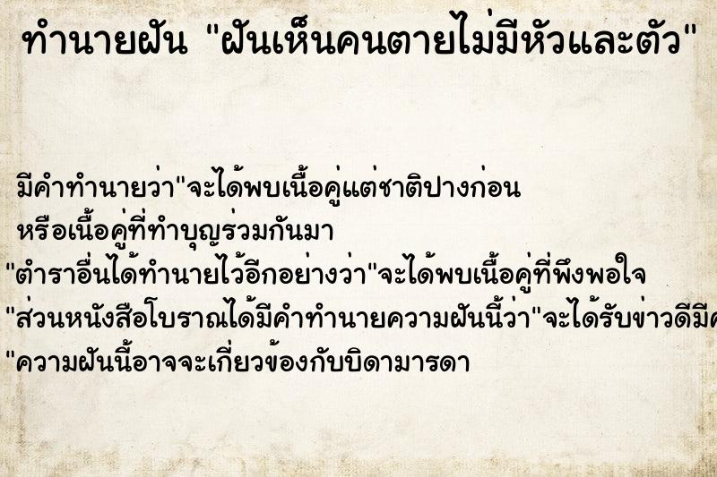 ทำนายฝันทำนายฝันฝันเห็นคนตายไม่มีหัวและตัว