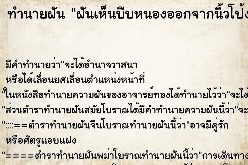 ทำนายฝัน ฝันเห็นบีบหนองออกจากนิ้วโป้งเท้า ตำราโบราณ แม่นที่สุดในโลก