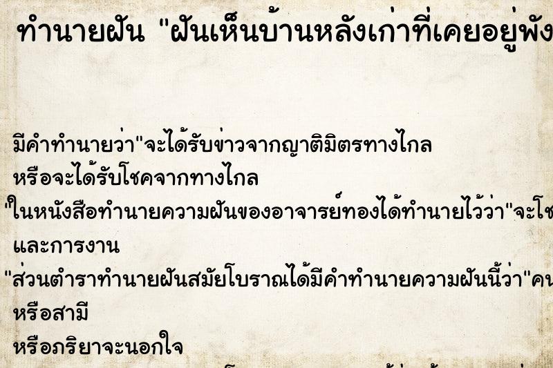 ทำนายฝันฝันเห็นบ้านหลังเก่าที่เคยอยู่พัง ทำนายฝันทำนายฝันฝันเห็นบ้านหลังเก่าที่เคยอยู่พัง