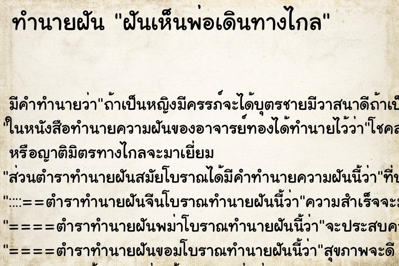 ทำนายฝัน ฝันเห็นพ่อเดินทางไกล ทำนายฝัน ฝันเห็นพ่อเดินทางไกล