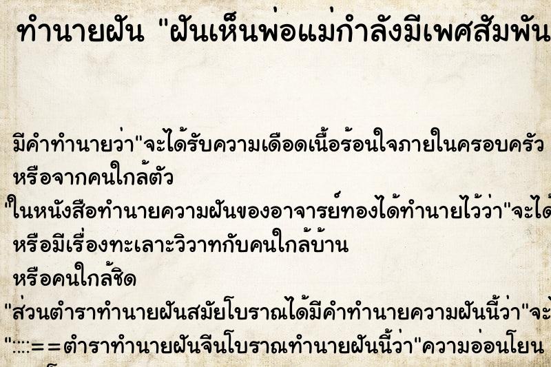 ทำนายฝันฝันเห็นพ่อแม่กำลังมีเพศสัมพันธ์กัน ทำนายฝันทำนายฝันฝันเห็นพ่อแม่กำลังมีเพศสัมพันธ์กัน