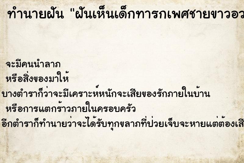 ทำนายฝัน ฝันเห็นเด็กทารกเพศชายขาวอวบ ทำนายฝัน ฝันเห็นเด็กทารกเพศชายขาวอวบ