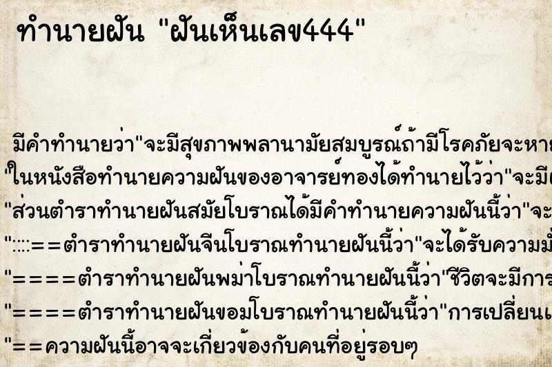 ทำนายฝันฝันเห็นเลข444 ทำนายฝันทำนายฝันฝันเห็นเลข444