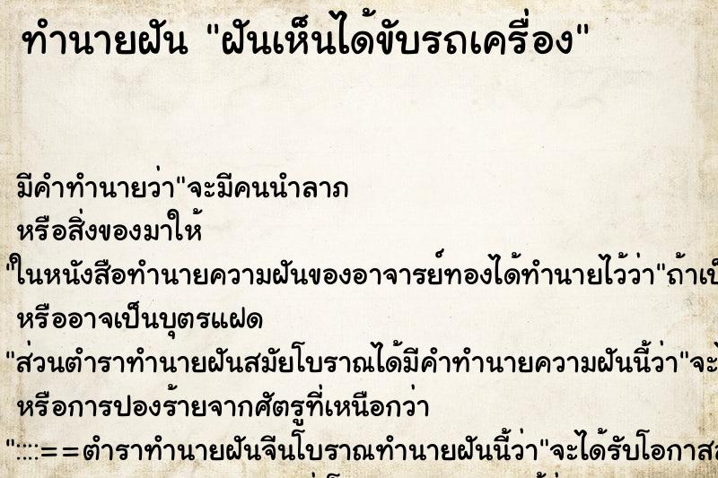 ทำนายฝัน ฝันเห็นได้ขับรถเครื่อง ทำนายฝัน ฝันเห็นได้ขับรถเครื่อง