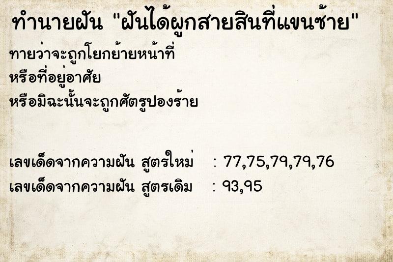 ทำนายฝันฝันได้ผูกสายสินที่แขนซ้าย ทำนายฝันทำนายฝันฝันได้ผูกสายสินที่แขนซ้าย