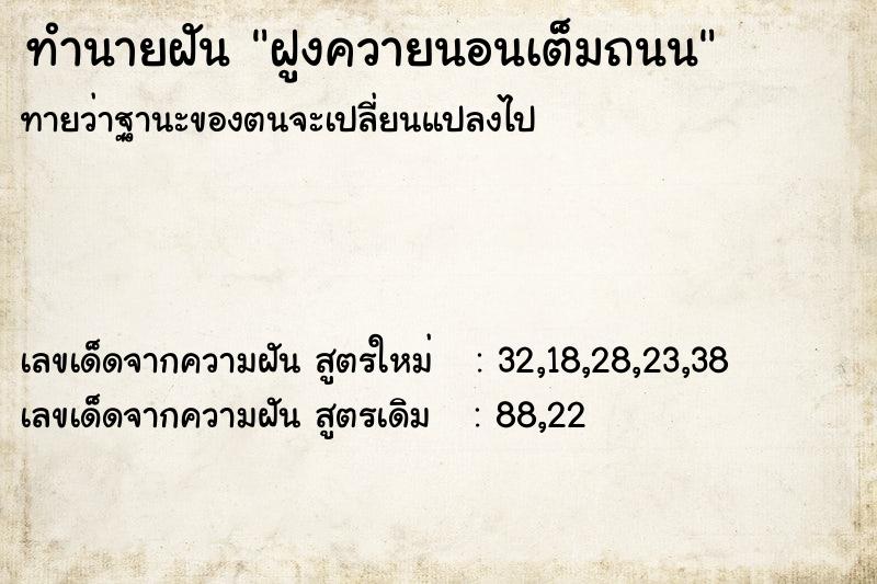 ทำนายฝันทำนายฝันฝูงควายนอนเต็มถนน