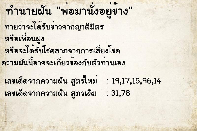 ทำนายฝันพ่อมานั่งอยู่ข้าง ทำนายฝันทำนายฝันพ่อมานั่งอยู่ข้าง