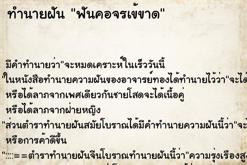 ทำนายฝัน ฟันคอจรเข้ขาด ทำนายฝัน ฟันคอจรเข้ขาด