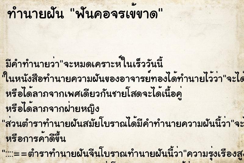 ทำนายฝัน ฟันคอจรเข้ขาด ตำราโบราณ แม่นที่สุดในโลก