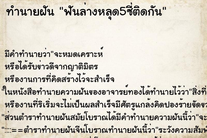 ทำนายฝัน ฟันล่างหลุด5ซี่ติดกัน ทำนายฝัน ฟันล่างหลุด5ซี่ติดกัน