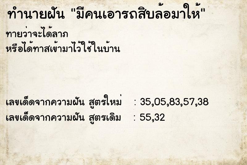 ทำนายฝันทำนายฝันมีคนเอารถสิบล้อมาให้