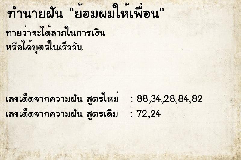 ทำนายฝันย้อมผมให้เพื่อน ทำนายฝันทำนายฝันย้อมผมให้เพื่อน