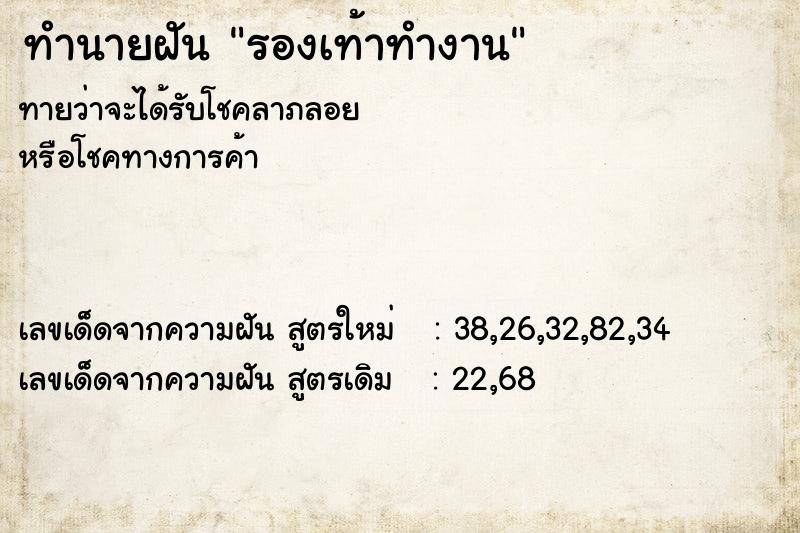 ทำนายฝันทำนายฝันรองเท้าทำงาน