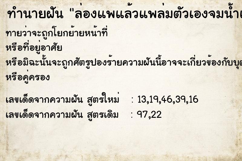 ทำนายฝันทำนายฝันล่องแพแล้วแพล่มตัวเองจมน้ำแต่ตามาช่วยไว้