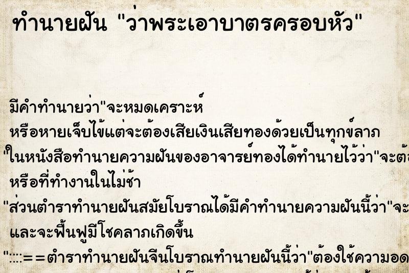 ทำนายฝัน ว่าพระเอาบาตรครอบหัว ทำนายฝัน ว่าพระเอาบาตรครอบหัว