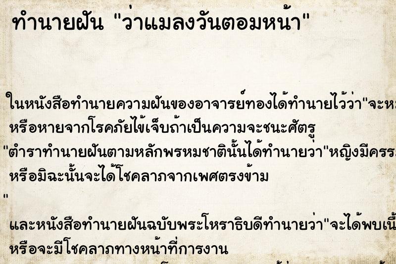 ทำนายฝันทำนายฝันว่าแมลงวันตอมหน้า