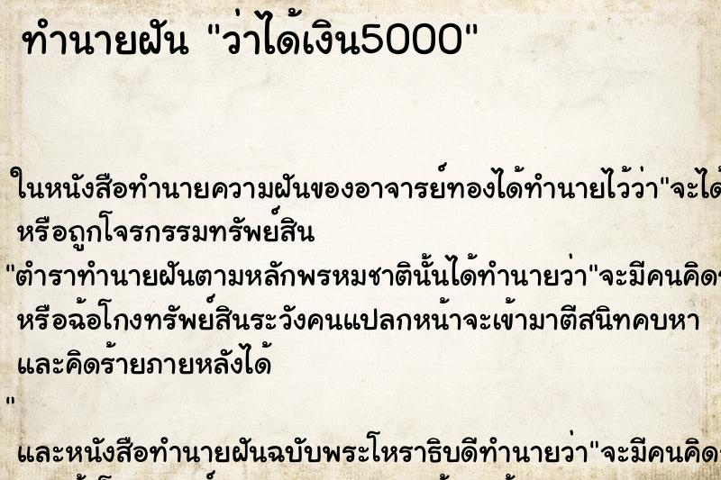 ทำนายฝัน ว่าได้เงิน5000 ทำนายฝัน ว่าได้เงิน5000