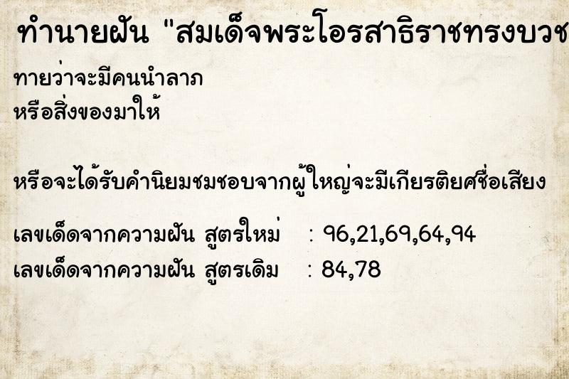 ทำนายฝันทำนายฝันสมเด็จพระโอรสาธิราชทรงบวชพระ