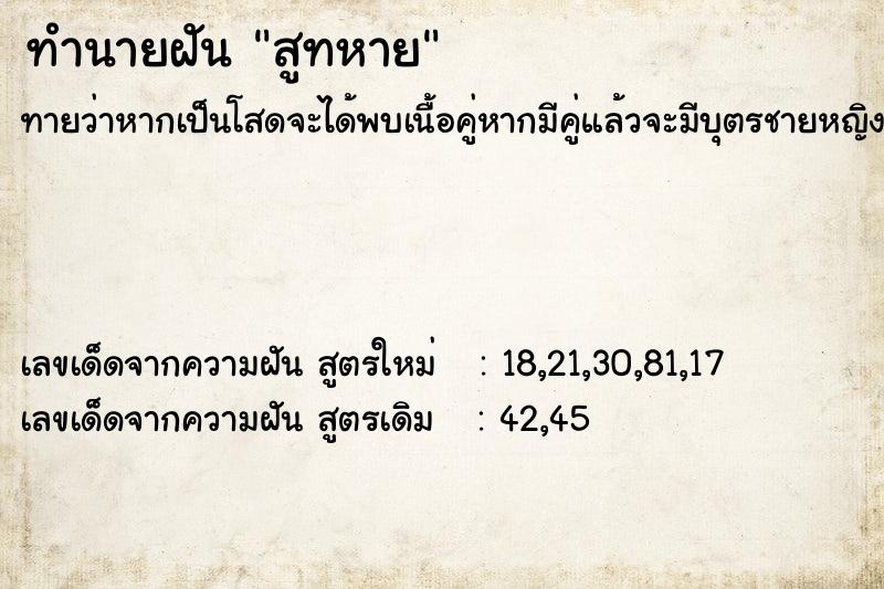 ทำนายฝันทำนายฝันสูทหาย